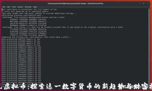 
银元虚拟币：探索这一数字货币的新趋势与财富机会