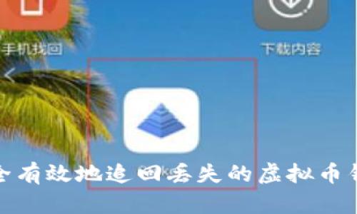 如何安全有效地追回丢失的虚拟币钱包资金