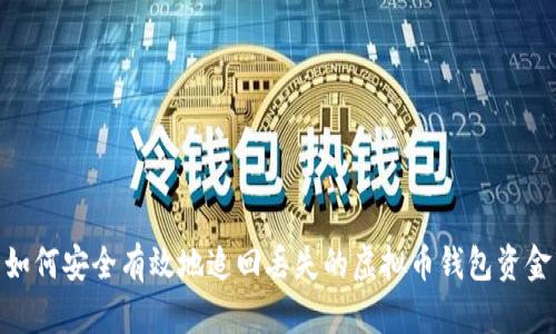 如何安全有效地追回丢失的虚拟币钱包资金