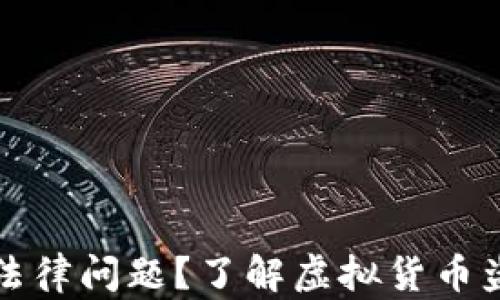 
虚拟币被偷属于什么法律问题？了解虚拟货币盗窃的界定和应对措施
