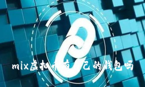 mix虚拟币有自己的钱包吗