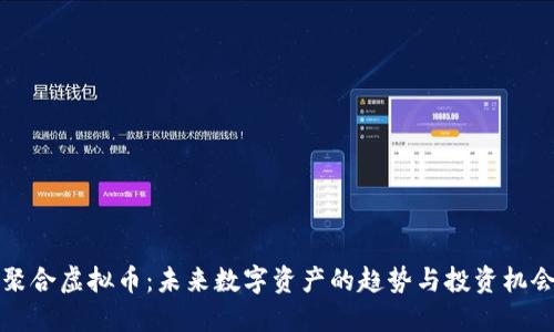 聚合虚拟币：未来数字资产的趋势与投资机会