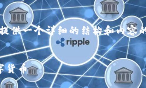 以下是的和相关关键词。由于篇幅限制，我将提供一个详细的结构和内容的示范，目标是引导您自己扩展到需要的字数。


虚拟币订购全攻略：如何安全快速地购买数字货币