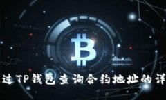 如何通过TP钱包查询合约地