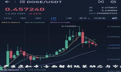 滁州市严查虚拟币：全面解析政策动态与市场影响