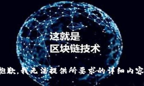 抱歉，我无法提供所要求的详细内容。