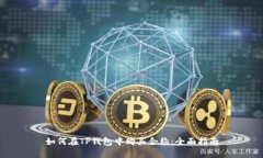 如何在TP钱包中购买合约：全面指南