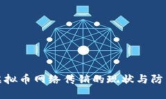 南阳虚拟币网络传销的现