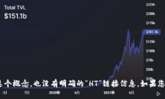 对于“T P钱包的HT是什么链接”这个问题，看来您