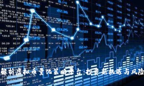全面解析虚拟币量化策略平台：投资新机遇与风险分析