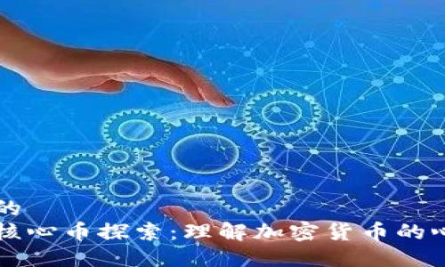 思考一个的  
虚拟币的核心币探索：理解加密货币的心脏与未来