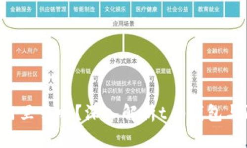 t p钱包是用阿里云吗？深入解析t p钱包与阿里云的关系