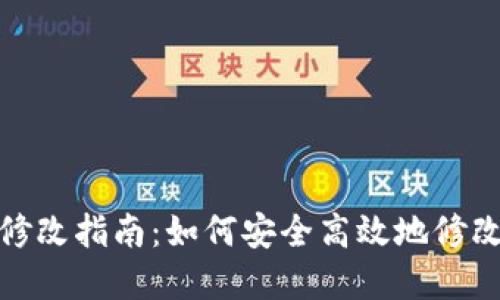 TP钱包密码修改指南：如何安全高效地修改TP钱包密码