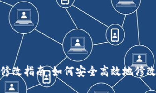 TP钱包密码修改指南：如何安全高效地修改TP钱包密码