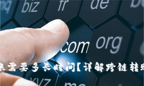 TP钱包内跨链转账需要多长时间？详解跨链转账流程与影响因素