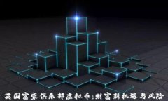 英国富豪俱乐部虚拟币：