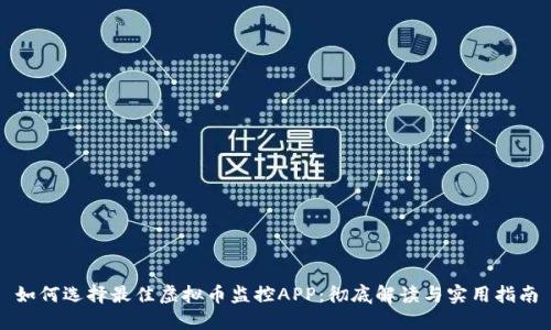 如何选择最佳虚拟币监控APP：彻底解读与实用指南