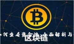 tP钱包如何查看资金池：全