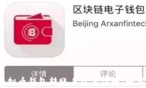 
2023年虚拟币钱包转账手续费详解：如何交易成本