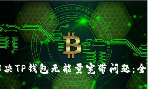 如何解决TP钱包无能量宽带问题：全面指南