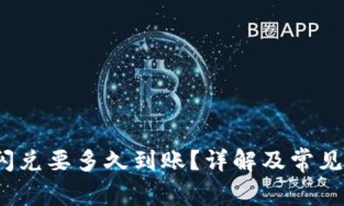 t p钱包闪兑要多久到账？详解及常见问题解答