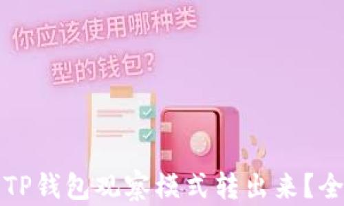 
如何将TP钱包观察模式转出来？全面指南