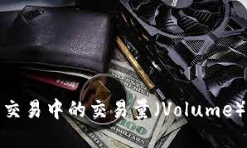 深入了解虚拟币交易中的交易量（Volume）的重要性与影响