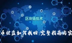 TP钱包币被盗如何找回：完