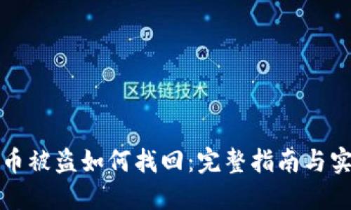 TP钱包币被盗如何找回：完整指南与实用技巧