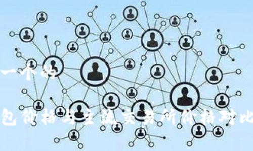 思考一个的

TP钱包价格与主流交易所价格对比分析