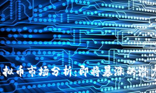 优质
2023年虚拟币市场分析：即将暴涨的潜力币种揭晓