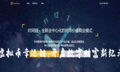 虚拟币幸运链：开启数字
