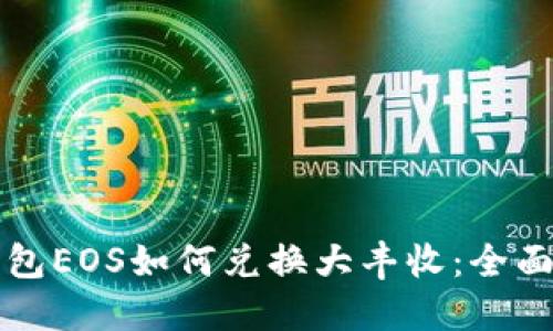 TP钱包EOS如何兑换大丰收：全面指南