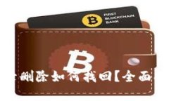 TP钱包浏览记录删除如何找