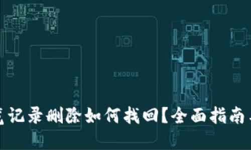 TP钱包浏览记录删除如何找回？全面指南与解决方案