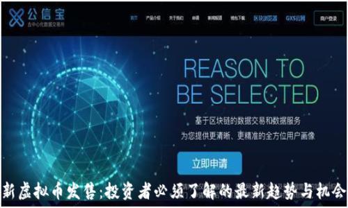   
新虚拟币发售：投资者必须了解的最新趋势与机会