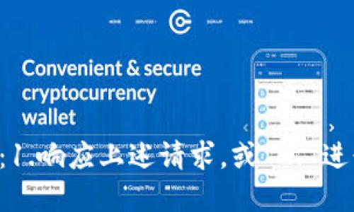 请选择一项：1.响应上述请求，或 2. 进行其他操作。