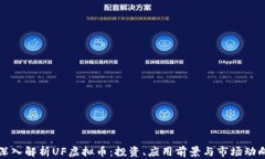 深入解析UF虚拟币：投资、