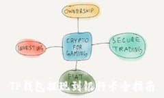   TP钱包提现到银行卡全指