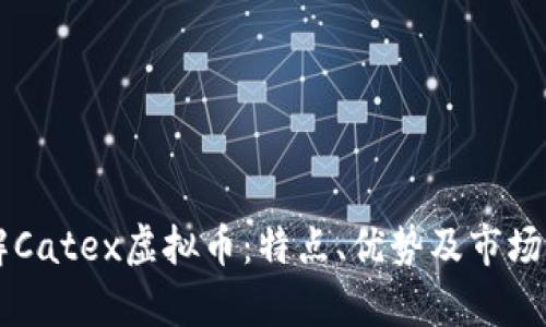 了解Catex虚拟币：特点、优势及市场前景