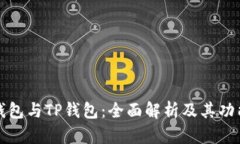 波场钱包与TP钱包：全面解