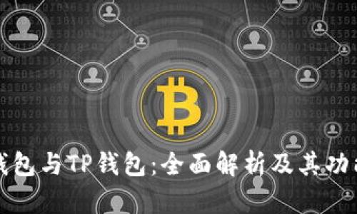 波场钱包与TP钱包：全面解析及其功能对比
