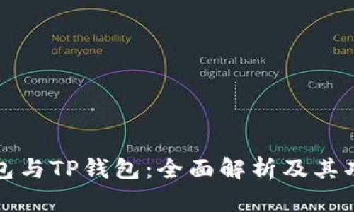 波场钱包与TP钱包：全面解析及其功能对比