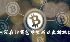如何在TP钱包中生成以太坊