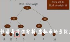 Q币的性质与价值分析：虚