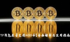 TP钱包是否支持ASS币？全面