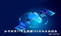 如何利用TP钱包挖掘TRX币的