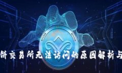 TP钱包薄饼交易所无法访问
