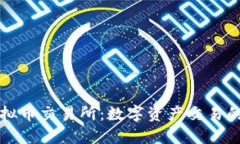 芝麻虚拟币交易所：数字