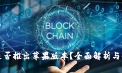 TP钱包是否推出苹果版本？